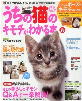 うちの猫のキモチがわかる本 Vol.27