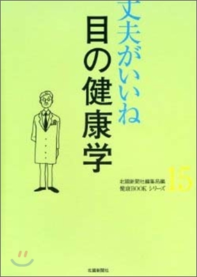 丈夫がいいね(15)目の健康學