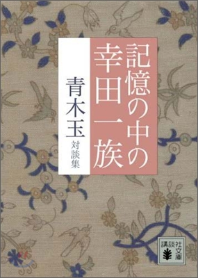 記憶の中の幸田一族