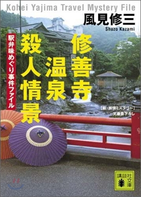 驛弁味めぐり事件ファイル 修善寺溫泉殺人情景