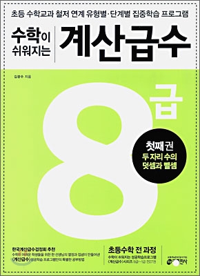 수학이 쉬워지는 계산급수 8급 첫째권