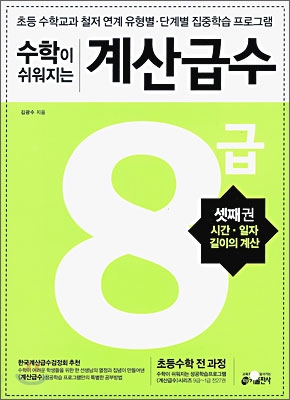 수학이 쉬워지는 계산급수 8급 셋째권