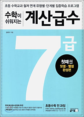 수학이 쉬워지는 계산급수 7급 첫째권