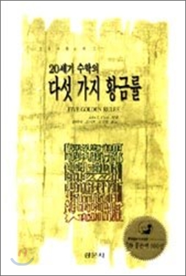 20세기 수학의 다섯 가지 황금률