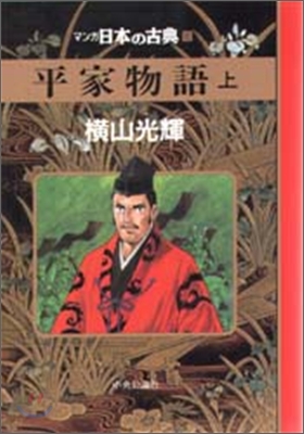 マンガ日本の古典(10)平家物語 上