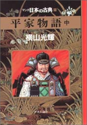 マンガ日本の古典(11)平家物語 中