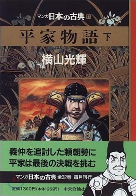 マンガ日本の古典(12)平家物語 下