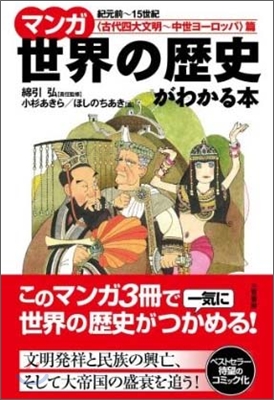 マンガ世界の歷史がわかる本 古代四大文明~中世ヨ-ロッパ