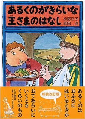 あるくのがきらいな王さまのはなし 新裝改訂版