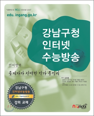 강남구청 인터넷 수능방송 언어영역 출제자가 선택한 작가 총정리 (2009년)