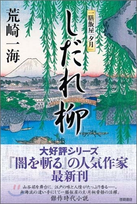 しだれ柳 一膳飯屋「夕月」