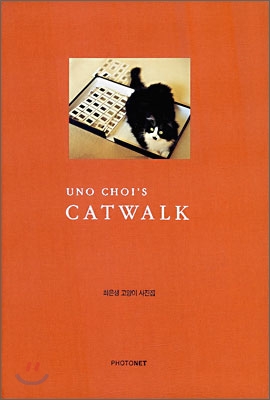 UNO CHOI`S CATWALK