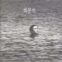 최윤석 - 1집