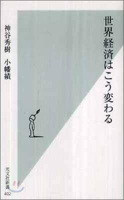 世界經濟はこう變わる