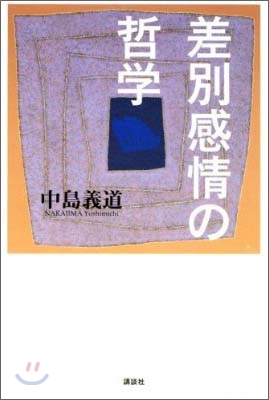 差別感情の哲學