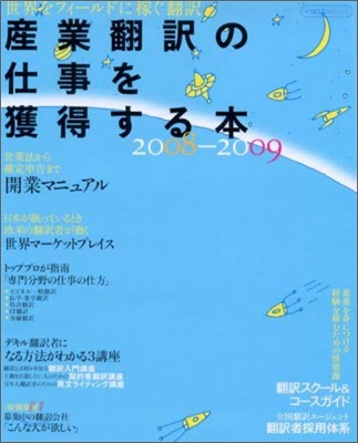 産業飜譯の仕事を獲得する本 2008-2009