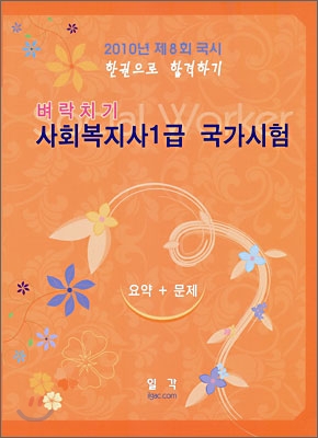 벼락치기 사회복지사1급 국가시험