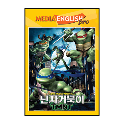 미디어잉글리쉬프로 닌자거북이 TMNT