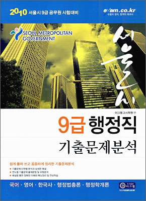 2010 서울시 9급 행정직 기출문제분석