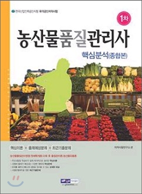 농산물품질관리사 1차 핵심분석 종합본