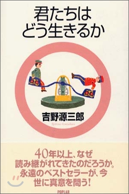 吉野源三郞全集<1>君たちはどう生きるか ジュニア版 