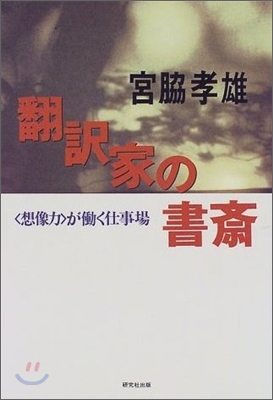 飜譯家の書齊