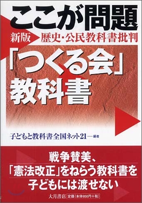 ここが問題「つくる會」敎科書