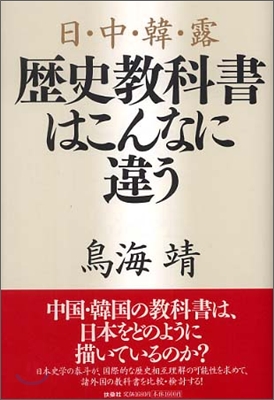 日.中.韓.露 歷史敎科書はこんなに違う