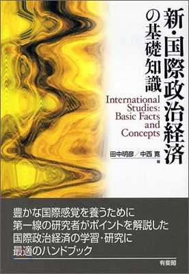 新.國際政治經濟の基礎知識