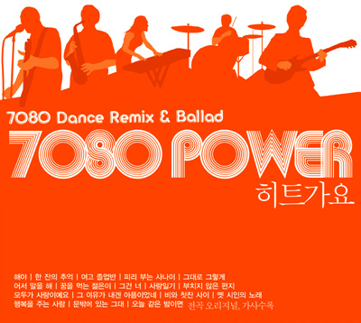 7080 Power 히트가요