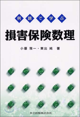 例題で學ぶ損害保險數理