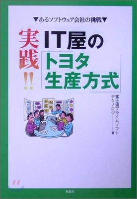 實踐!!IT屋のトヨタ生産方式