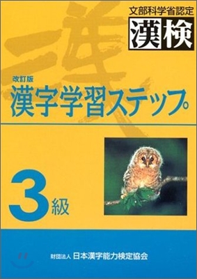 3級 漢字學習ステップ