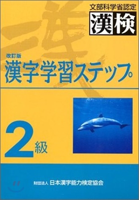 2級 漢字學習ステップ