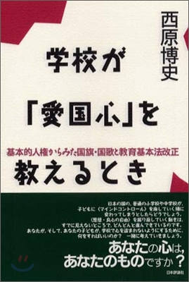 學校が「愛國心」を敎えるとき