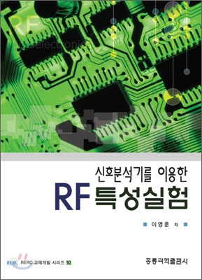 신호분석기를 이용한 RF 특성실험