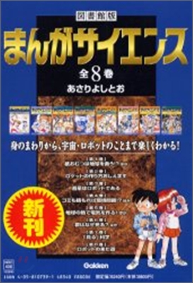 まんがサイエンス 圖書館版(全8卷セット)