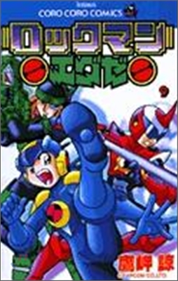 ロックマンエグゼ 9