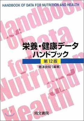 榮養.健康デ-タハンドブック