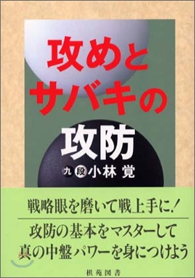 攻めとサバキの攻防