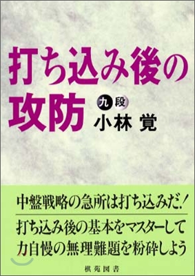 打ちこみ後の攻防