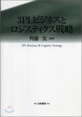 3PLビジネスとロジスティクス戰略
