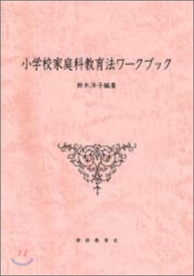 小學校家庭科敎育法ワ-クブック