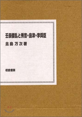 壬辰倭亂と秀吉.島津.李舜臣