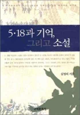 5·18과 기억, 그리고 소설