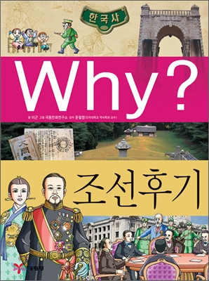 Why? 와이 한국사 조선 후기