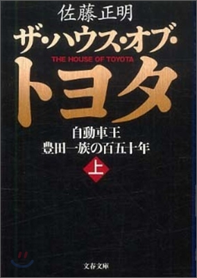 ザ.ハウス.オブ.トヨタ 自動車王豊田一族の百五十年(上)