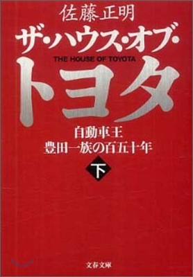 ザ.ハウス.オブ.トヨタ 自動車王豊田一族の百五十年(下)