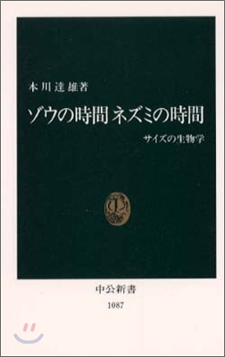 ゾウの時間 ネズミの時間