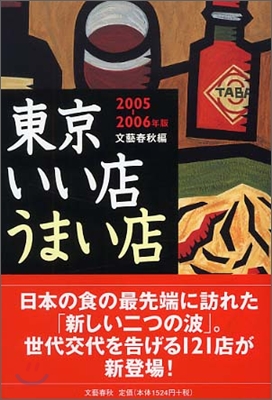 東京いい店うまい店<2005-2006年版>